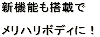 �����g���v���X  ���Ă���ɋ����I  �V�@�\�����ڂ�  �����n���{�f�B�ɁI